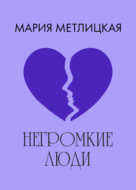 Негромкие люди