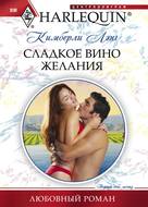 Сладкое вино желания