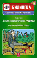 Лучшие юмористические рассказы / Five Best Humorous Stories (+MP3)