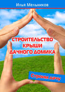 Строительство крыши дачного домика