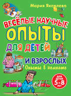 Веселые научные опыты для детей и взрослых. Опыты в комнате