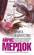 Книга и братство