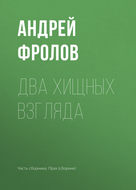 Два хищных взгляда