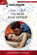 Ты мой или ничей