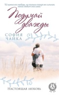 Подумай дважды
