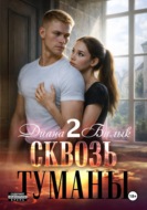 Сквозь туманы – 2