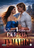 Сквозь туманы