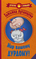 Мир вашему дурдому!