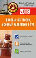 Жалобы, претензии, исковые заявления в суд c образцами заявлений 2019