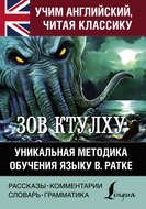 Зов Ктулху. Хребты безумия. Уникальная методика обучения языку В. Ратке