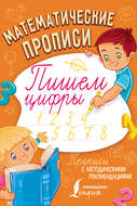 Математические прописи. Пишем цифры