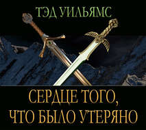 Сердце того, что было утеряно