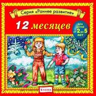12 месяцев