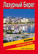 Справочник по Каннам