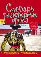 Испанско-русский, русско-испанский словарь разговорных фраз