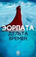 Дельта времен