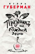 Праздники на каждый день. Книга-календарь