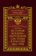 История военно-окружной системы в России. 1862–1918