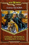 Сердце феникса. Возрождение из пепла
