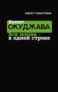 Булат Окуджава. Вся жизнь – в одной строке