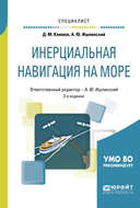 Инерциальная навигация на море 2-е изд., пер. и доп. Учебное пособие для вузов