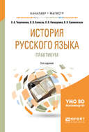 История русского языка: практикум 3-е изд., испр. и доп. Учебное пособие для бакалавриата и магистратуры