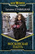 Московская плоть