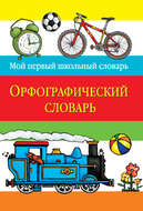 Орфографический словарь