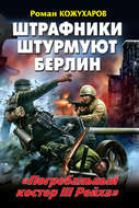 Штрафники штурмуют Берлин. «Погребальный костер III Рейха»