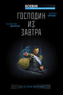 Господин из завтра. На страх врагам!