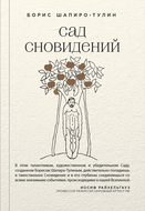 Сад сновидений (сборник)