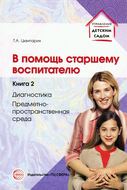 В помощь старшему воспитателю. Книга 2. Диагностика, предметно-пространственная среда