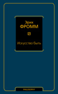 Искусство быть (сборник)