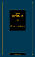 Искусство быть (сборник)