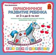 Гармоничное развитие ребенка от 3 до 6-х лет