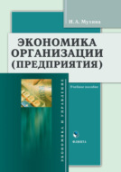 Экономика организации (предприятия). Учебное пособие