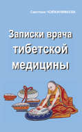 Записки врача тибетской медицины