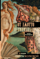 От Джотто до Тициана. Титаны Возрождения