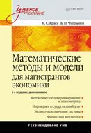 Математические методы и модели для магистрантов экономики