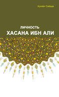 Личность Хасана ибн Али