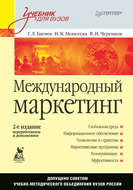 Международный маркетинг. Учебник для вузов