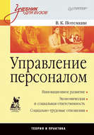 Управление персоналом. Учебник для вузов