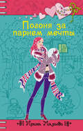 Погоня за парнем мечты