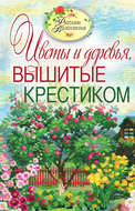Цветы и деревья, вышитые крестиком