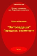 Хитопадеша: парадоксы взаимности