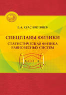 Спецглавы физики. Статистическая физика равновесных систем