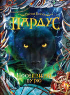 Пардус. Посеявший бурю