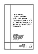 Освоение георесурсов Российского Дальнего Востока и стран Азиатско-Тихоокеанского региона