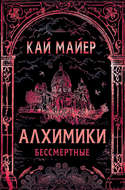 Алхимики. Бессмертные