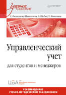 Управленческий учет. Учебное пособие